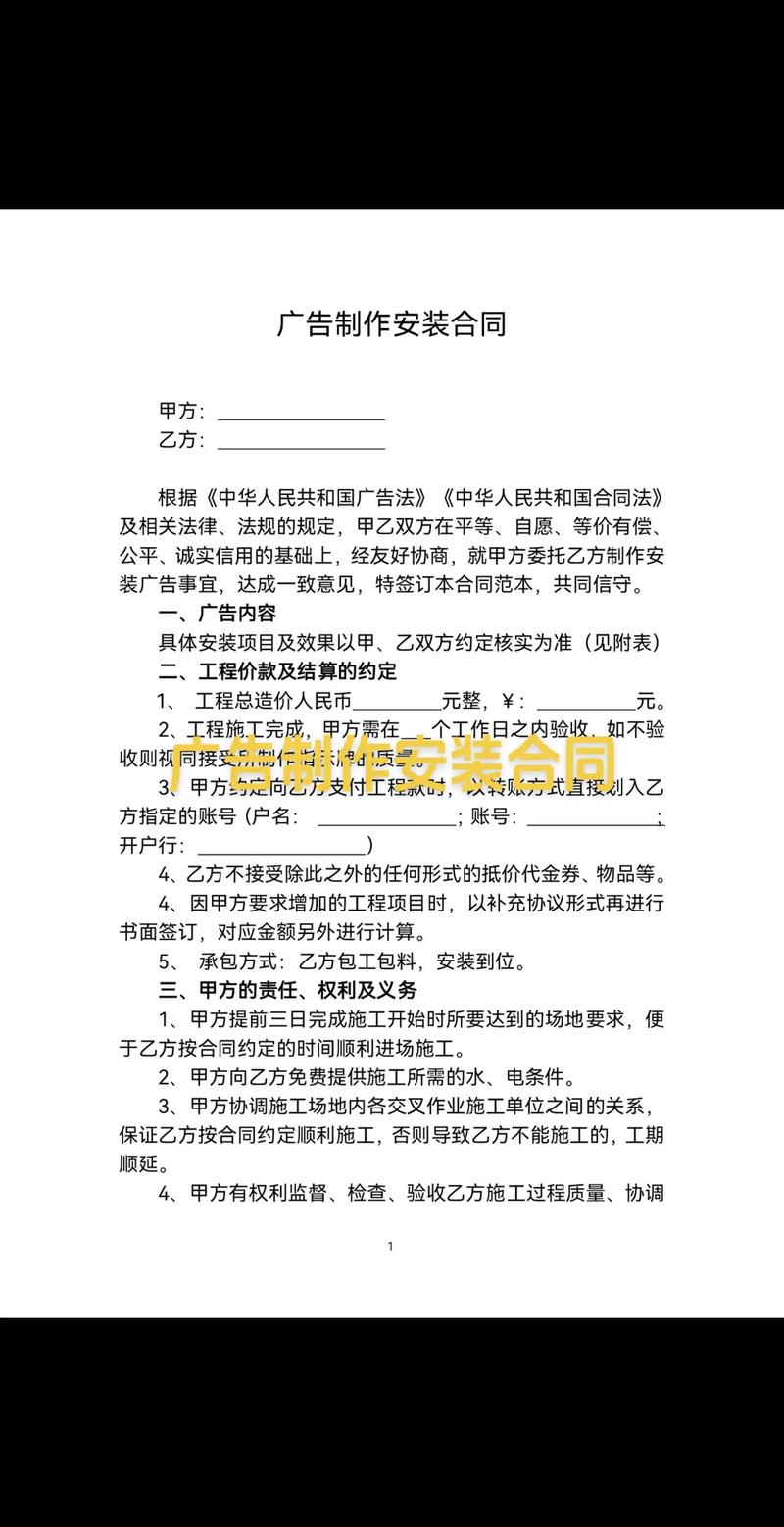 廣告制作安裝合同（電子版）條款詳解及簽約指南