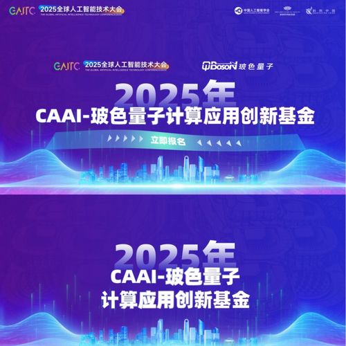 玻色量子聯(lián)合中國(guó)人工智能學(xué)會(huì)發(fā)起2026年CAAI-玻色量子計(jì)算應(yīng)用創(chuàng)新基金，加速量子計(jì)算技術(shù)服務(wù)產(chǎn)業(yè)創(chuàng)新